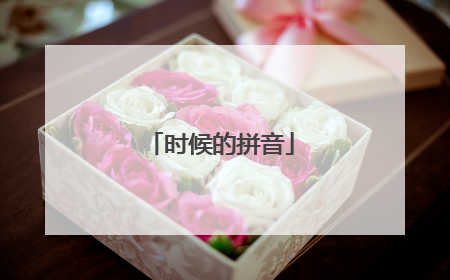 时候的拼音