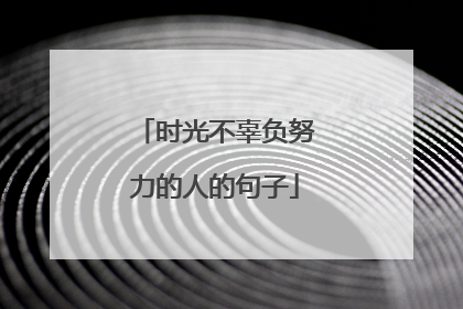 时光不辜负努力的人的句子