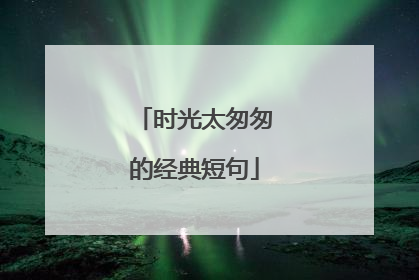 时光太匆匆的经典短句