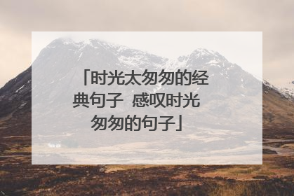 时光太匆匆的经典句子 感叹时光匆匆的句子