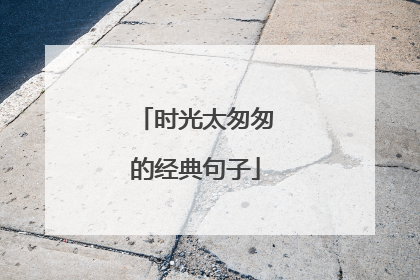 时光太匆匆的经典句子