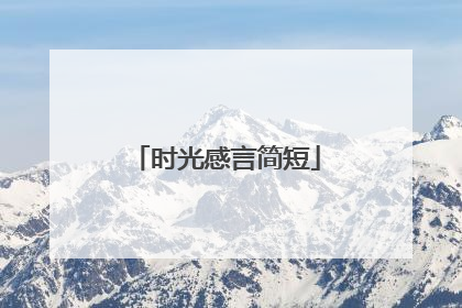 时光感言简短