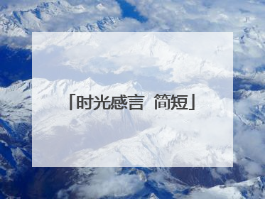 时光感言 简短