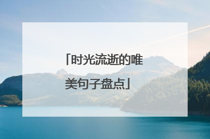 时光流逝的唯美句子盘点