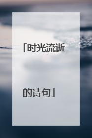 时光流逝的诗句