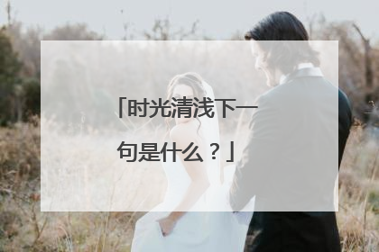 时光清浅下一句是什么？