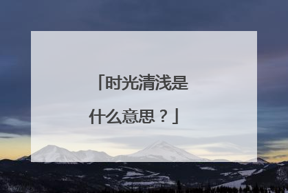 时光清浅是什么意思？