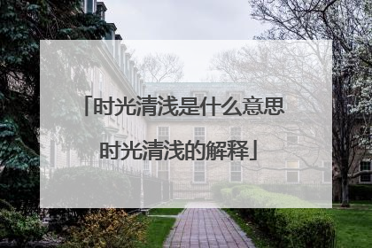 时光清浅是什么意思 时光清浅的解释