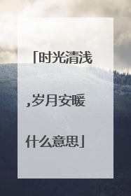 时光清浅,岁月安暖什么意思