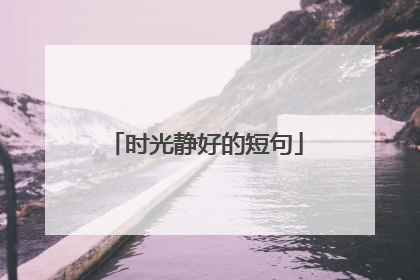 时光静好的短句