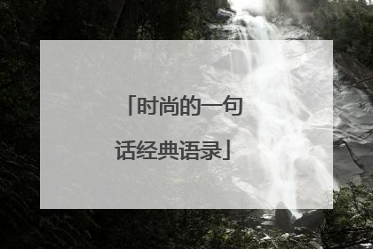 时尚的一句话经典语录