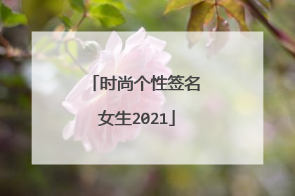 时尚个性签名女生2021