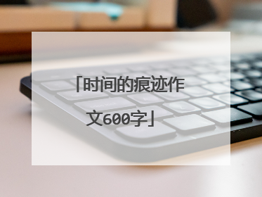 时间的痕迹作文600字