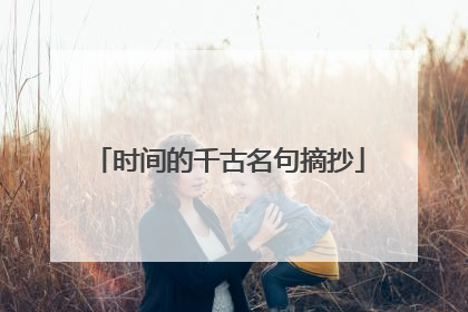 时间的千古名句摘抄