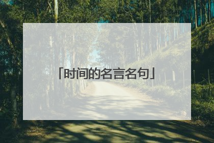 时间的名言名句