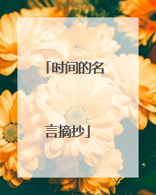 时间的名言摘抄
