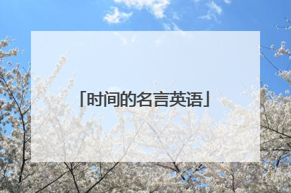 时间的名言英语