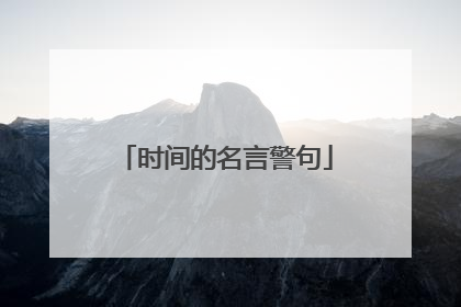 时间的名言警句