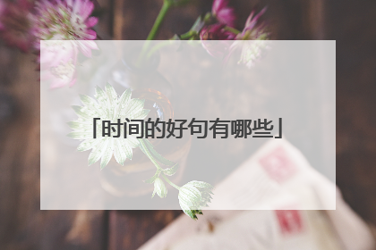 时间的好句有哪些