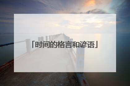 时间的格言和谚语