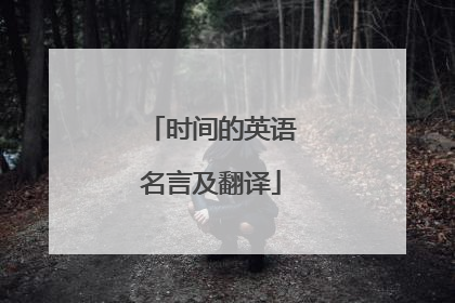 时间的英语名言及翻译