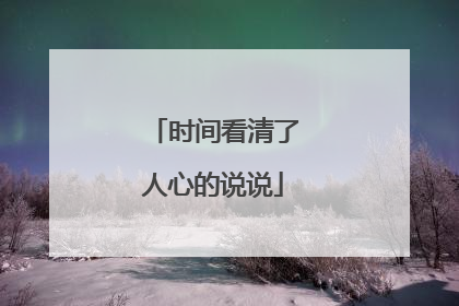时间看清了人心的说说