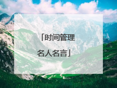 时间管理名人名言