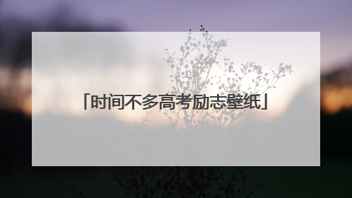 时间不多高考励志壁纸