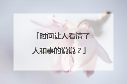 时间让人看清了人和事的说说？