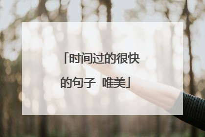 时间过的很快的句子 唯美