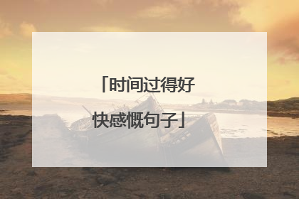 时间过得好快感慨句子