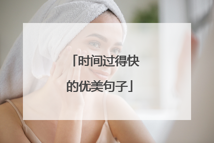 时间过得快的优美句子