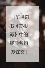 旷世奇书《菜根谭》中的经典名句及译文