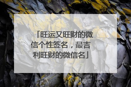 旺运又旺财的微信个性签名,最吉利旺财的微信名
