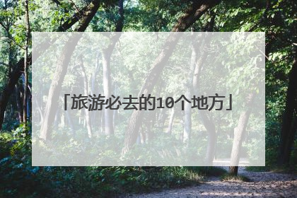 旅游必去的10个地方