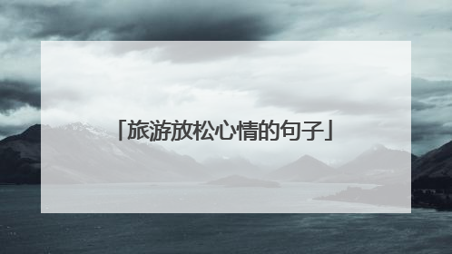 旅游放松心情的句子
