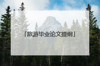旅游毕业论文提纲