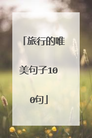 旅行的唯美句子100句