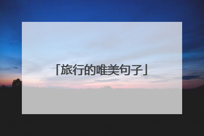 旅行的唯美句子