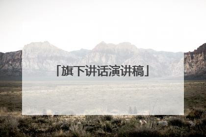 旗下讲话演讲稿