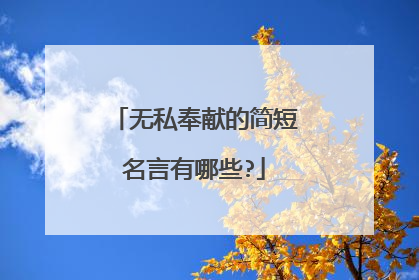 无私奉献的简短名言有哪些?