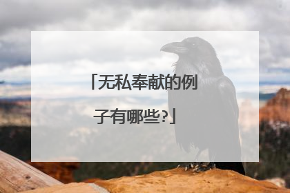 无私奉献的例子有哪些?
