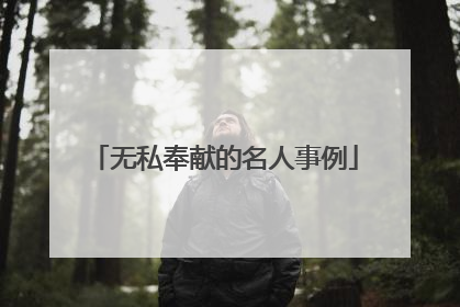 无私奉献的名人事例