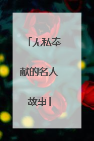 无私奉献的名人故事