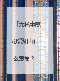 无私奉献母爱如山什么意思?