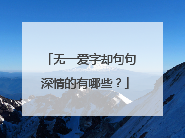 无一爱字却句句深情的有哪些？