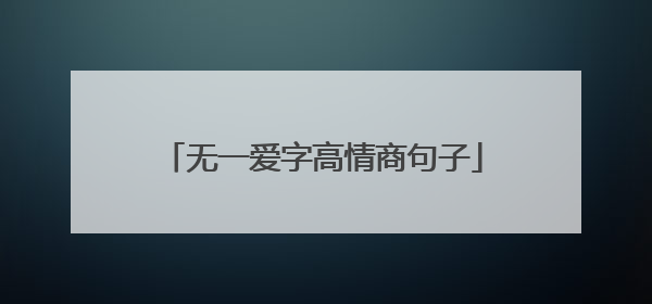无一爱字高情商句子