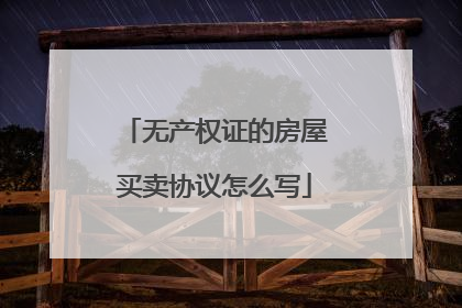 无产权证的房屋买卖协议怎么写