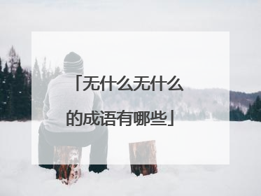 无什么无什么的成语有哪些