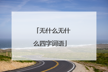 无什么无什么四字词语